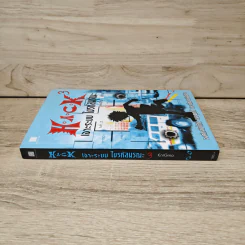 Hack เจาะระบบ ไขรหัสมรณะ เล่ม 3 - EniGma รูปที่ 2