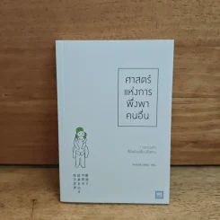 ศาสตร์แห่งการพึ่งพาคนอื่น - โคบายาชิ มาซายะ รูปที่ 1
