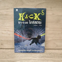 Hack เจาะระบบ ไขรหัสมรณะ เล่ม 8 - EniGma รูปที่ 1