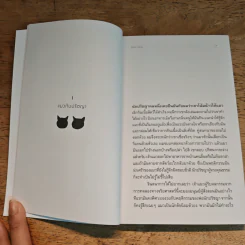 ปรัชญาแมว ปัญญาเหมียว : แมวและความหมายของชีวิต - John Gray (จอห์น เกรย์), ภาคิน นิมมานนรวงศ์ รูปที่ 9