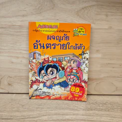 ผจญภัยอันตรายใกล้ตัว