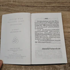 New Model Thai-English Dictionary - English Dictionary รูปที่ 6