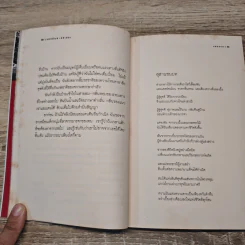 รอนแรม บันทึกคนแรมทางแสวงหาแก่นแท้ของชีวิต - แมกไม้ รูปที่ 7