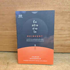 รื้อ สร้าง ต่าง โต Reinvent - เธมส์นที สุวรรณพลาย