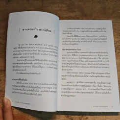 รื้อ สร้าง ต่าง โต Reinvent - เธมส์นที สุวรรณพลาย รูปที่ 9