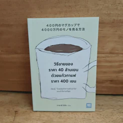 วิธีขายของราคา 40 ล้านเยน ด้วยแก้วกาแฟราคา 400 เยน - ทาคาอิ โยโกะ รูปที่ 1