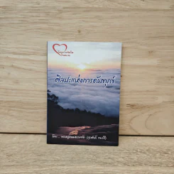 ศิลปะแห่งการดับทุกข์ - พระครูเกษมธรรมทัต