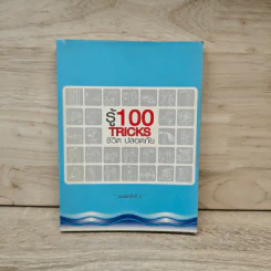 รู้ 100 TRICKS  ชีวิต ปลอดภัย