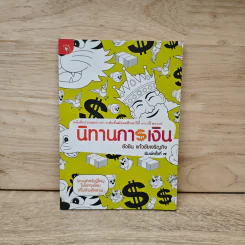 นิทานการเงิน - ยังชิน แก้วชัยเจริญกิจ รูปที่ 1