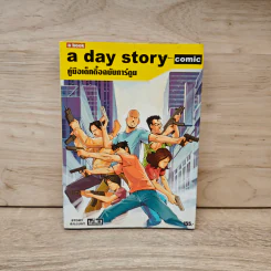 A day Story คู่มือเด็กดื้อฉบับปัจจุบัน - วงศ์ทนง ชัยณรงค์สิงห์