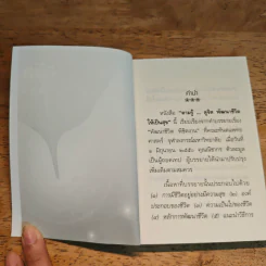 ตามรู้ ดูจิต พัฒนาชีวิตให้เป็นสุข - อาจารย์สุภีร์ ทุมทอง รูปที่ 7