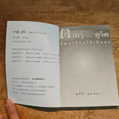 ตามรู้ ดูจิต พัฒนาชีวิตให้เป็นสุข - อาจารย์สุภีร์ ทุมทอง รูปที่ 6