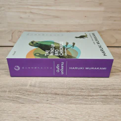 The Wind-Up Bird Chronicle บันทึกนกไขลาน - Haruki Murakami รูปที่ 2