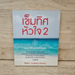เข็มทิศหัวใจ 2 ตอน เสียงแห่งความสุข - ศิริรัตน์ ณ พัทลุง ต.สุวรรณ