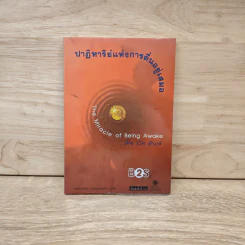 ปาฏิหาริย์แห่งการตื่นอยู่เสมอ The Miracle of Being Awake - ติช นัท ฮันห์ รูปที่ 1