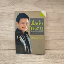 เชื่อมั่นในตน - บัณฑิต อึ้งรังษี รูปที่ 1