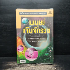 มนุษย์กับจักรวาล เล่ม 1 - ดร.ชัยวัฒน์ คุประตกุล