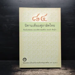 84 นิทานเทียบสุภาษิตไทย รูปที่ 1