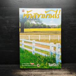 เจ้าสาวบ้านไร่ - จันทริกา รูปที่ 1