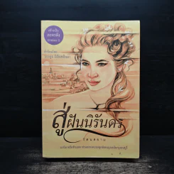 สู่ฝันนิรันดร - รัตนสยาม รูปที่ 1