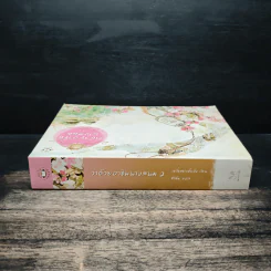 ว่าด้วยอาชีพนางสนม เล่ม 2 - เยวี่ยซย่าเตี๋ยอิ่ง รูปที่ 3