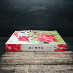 บุปผาสีชาด เล่ม 1 - ปิงหลันซา รูปที่ 3