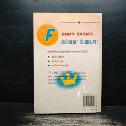 Funny Idioms ประโยคกวนๆสำนวนแผลงๆ - สุทธิลักษณ์ รัตนสาครชัย รูปที่ 2