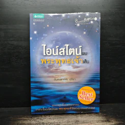 ไอน์สไตน์พบ พระพุทธเจ้าเห็น - ทันตแพทย์สม สุจีรา รูปที่ 1