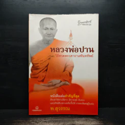 หลวงพ่อปานและวิธีสวดพระคาถาเสริมทรัพย์ - พ.สุวรรณ รูปที่ 1