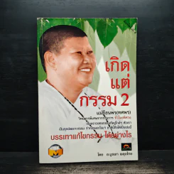 เกิดแต่กรรม 2 แม่ชีธนพร (ทศพร) - อ.บูรพา ผดุงไทย รูปที่ 1