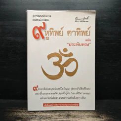 9 หูทิพย์ ตาทิพย์ ฉบับประทับทรง รูปที่ 1