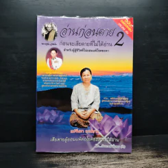 อ่านก่อนตาย ก่อนจะเสียดาย ที่ไม่ได้อ่าน 2 - แม่จันทา ฤกษ์ยาม