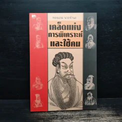 เคล็ดแห่งการพิเคราะห์และใช้คน - ทองแถม นาถจำนง รูปที่ 1