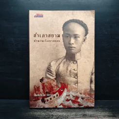 สำเภาสยาม ตำนานเจ๊กบางกอก - พิมพ์ประไพ พิศาลบุตร รูปที่ 1