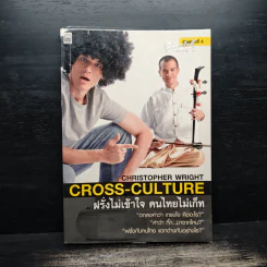 ฝรั่งไม่เข้าใจ คนไทยไม่เก็ท - Chrostpher Wright