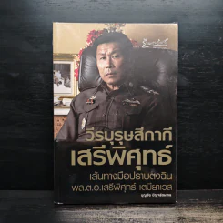 วีรบุรุษสีกากี เสรีพิศุทธ์ เส้นทางมือปราบตงฉิน - บุญชัย ปัญจรัตนากร รูปที่ 1