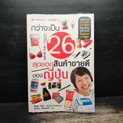 กว่าจะเป็น 26 สุดยอดสินค้าขายดีของญี่ปุ่น
