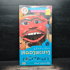 คู่มือนำเที่ยวหลวงพระบาง - ศรัณย์ บุญประเสริฐ รูปที่ 1