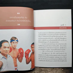 ศึกวันทรงชัย ด้วยเลือดและชีวิต - ทรงชัย รัตนสุบรรณ รูปที่ 7