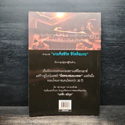 ศึกวันทรงชัย ด้วยเลือดและชีวิต - ทรงชัย รัตนสุบรรณ รูปที่ 2