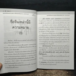 สนุก-หายสงสัย กับชื่อจีนและความหมาย - จิตรา ก่อนันทเกียรติ รูปที่ 7