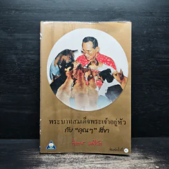 พระบาทสมเด็จพระเจ้าอยู่หัวกับคุณๆสี่ขา - วิลาศ มณีวัต รูปที่ 1