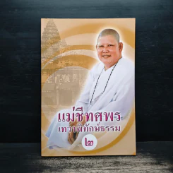 แม่ชีทศพร เทวาพิทักษ์ธรรม 2 - แม่ชีทศพร ชัยประคอง รูปที่ 1