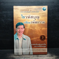 ไขรหัสบุญ เปลี่ยนรหัสกรรม - อาจารย์วารินทร์ บัววิรัตน์เลิศ