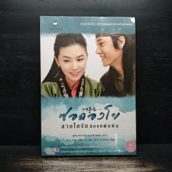 ซอดองโย สายใยรักสองแผ่นดิน เล่ม 2 - Kim Young-Hyun, Jeong Jae-In รูปที่ 1