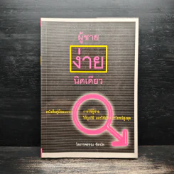 ผู้ชายง่ายนิดเดียว - โสภาพรรณ รัตนัย