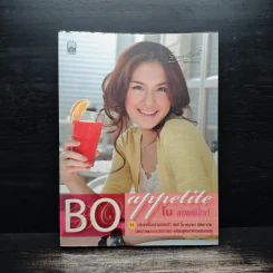 Bo appetite โบ แอพพิไทท์ - ชญาดา มัสยวาณิช (โบ) รูปที่ 1