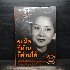 จะมืดกี่ด้านก็ผ่านได้ - กรรณิกา ธรรมเกษร