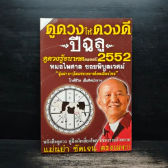 ดูดวงให้ดวงดี ปีฉลู 2552 - หมอไพศาล ซอยพิบูลเวศม์ รูปที่ 1
