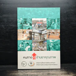หนทางสู่ร้านยาคุณภาพ รูปที่ 1